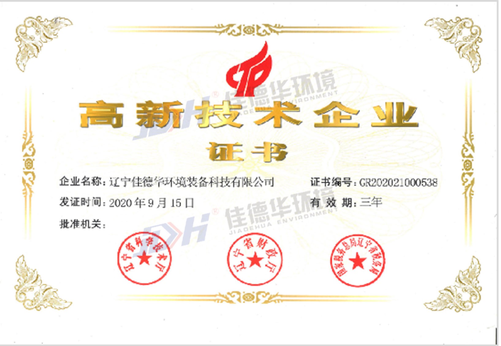 高新技术企业